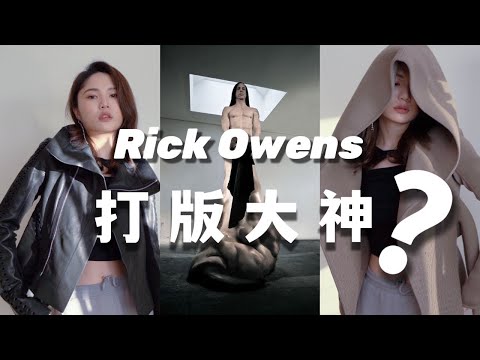Rick Owens合集｜高仿打版师的逆袭？颓废时尚之王？能激励你健身的设计师｜我的RO单品合集｜Brands Talk品牌故事 #4