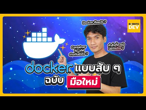สอนใช้งาน Docker แบบสับ ๆ ฉบับมือใหม่ดูจบปุ๊บใช้งานเป็นเลย !!!