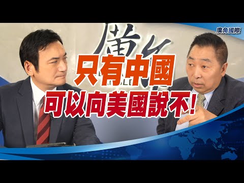只有中國可以向美國說不！【唐湘龍 X 楊永明】