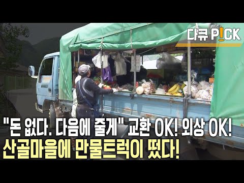 외상? 언제나 OK! 1.4톤 트럭 칸칸이 200여 종의 물건을 싣고 간다! 산골마을 해결사 뉠리리 만물트럭 (KBS 20110610 방송)