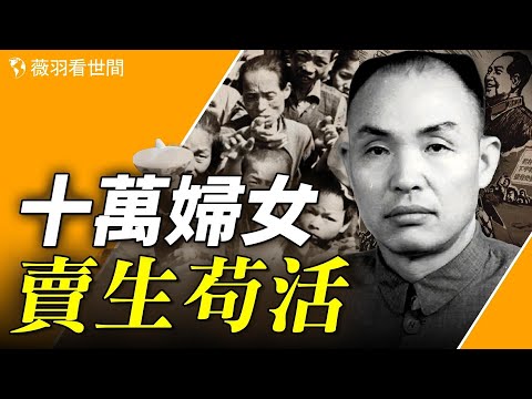 十萬婦女賣身苟活，甘肅大飢荒人相食。【歷史真相】｜薇羽看世間