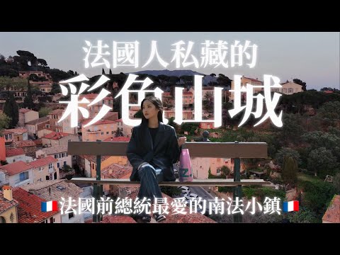 法國人私藏彩色山城!竟然是《法國前總統最愛的南法小鎮》體驗在地人家&法國大學宿舍的一天!🇫🇷|Bormes-les-Mimosas&Lavandu🌊|ep.9