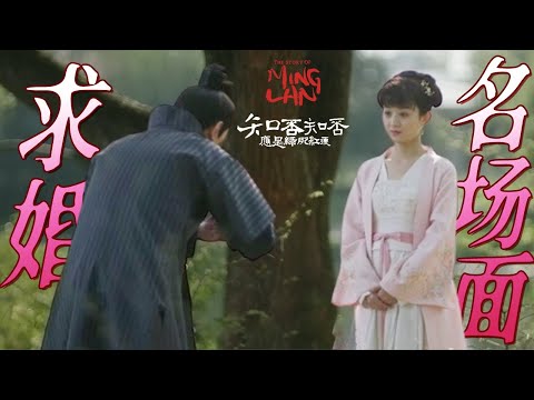 【Special】 知否名场面来了！顾廷烨求婚这一段值得反复观看！《知否知否应是绿肥红瘦 The Story of Ming Lan》【正午阳光频道】