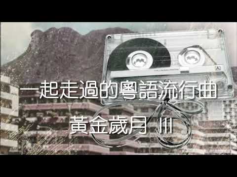 香港粵語流行曲Medley III