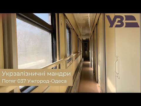 Їдемо на південь! Огляд спального вагону поїзду 037 Ужгород-Одеса