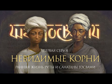 «Невидимые корни» – история ранней жизни Рупы и Санатаны. Фильм о шести Госвами Вриндавана, серия 1