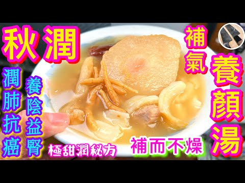 秋天湯水🍂內外滋潤🫁🤲🏻🦵🏻👄補氣養陰最啱飲🎯氣陰兩虛並補💠補而不燥💗試過好飲有益記得分享俾朋友啊👍🏼😊🍀