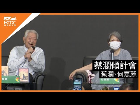 香港書展2022 : 蔡瀾傾計會