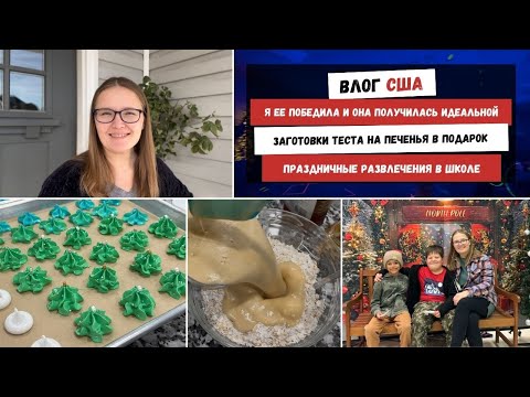 Я ее Победила и Она Получилась Идеальной | Заготовки теста на Печенья | Праздничные Развлечения