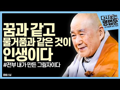 [#다시보는명법문] 꿈과 같고 물거품과 같은 것이 인생이다 | 내 마음에 남은 법문 종범스님