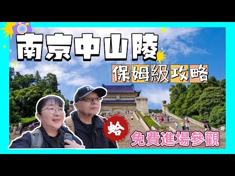 南京中山陵保姆級旅遊攻略，片尾開箱南京祿口機場旁的飯店含機場接送雙人早餐，一個晚上只要1488台幣