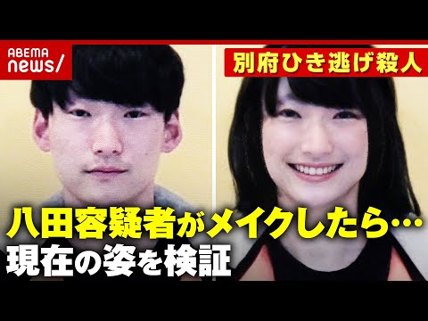 【独自検証】八田與一容疑者がメイク・整形したら…「女装したらわからない」美容整形医師が解説【別府ひき逃げ殺人③】｜ABEMA的ニュースショー