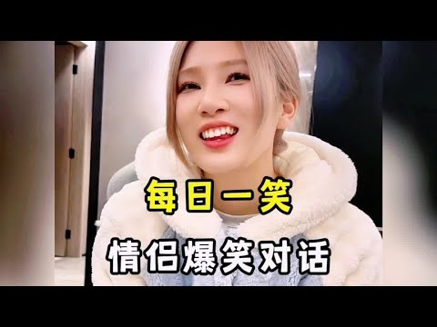 盘点情侣间的爆笑对话，每日一贱，天天不重样！#看一遍笑一遍【小虎爆笑视频】