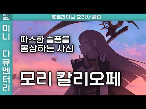 『사신의 꿈』 모리 칼리오페 - 열정이 성공에 이르기까지