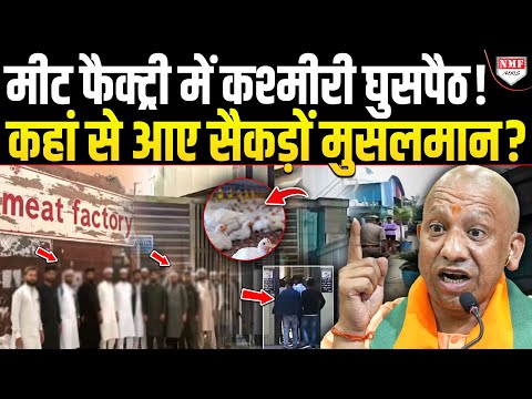 3 साल में UP में अचानक कहां से आ गये सैकड़ों कश्मीरी मुसलमान ? मीट कारोबारी कर रहे मदद ?