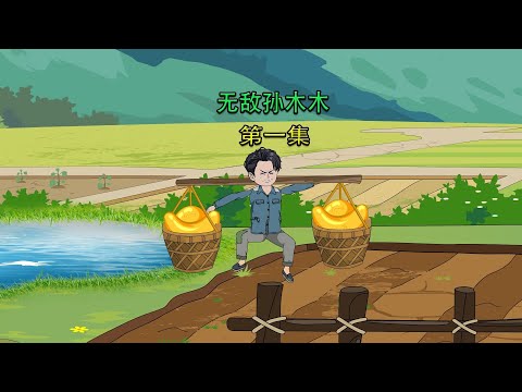 【四合院：带着大棚在六零当采购员（逆天孙木木）】一口气看完沙雕动画《四合院：带着大棚在六零当采购员》#夜一漫谈