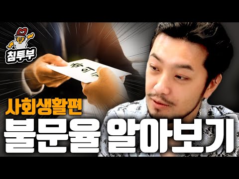 사회생활의 불문율(Social life unwritten rules)에 대해 알아보자