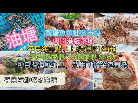 平民海鮮餐@油塘 | 觀塘魚類批發市場 | 傳聞港版築地 | 上湯龍蝦120起 | 巨型瀨尿蝦手臂咁長 | 海鮮加工費可能全港最抵 | 自費飲食純個人意見 | HK021