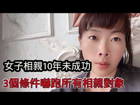 女子相親10年未成功，3個條件嚇跑所有相親對象，那些嫁不出去的大齡剩女到底什麼心態？