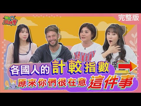 各國人的計較指數! 香港市場秤重有誤恐進監獄? 超驚人天價水電費讓法國人瞬間變小氣? 2025-06-03【WTO姐妹會】Josh 西田惠里奈 金金 歐亞力 盧卡斯 凱蒂 Jenny