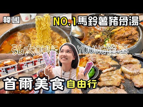 ❁【韓國美食】韓國自由行報復性吃旅！燉到骨肉分離的馬鈴薯豬骨湯！CU超市自製馬克定食！樂天超市伴手禮買不停！烤豬五花蔥泡菜麻油香氣太迷人！
