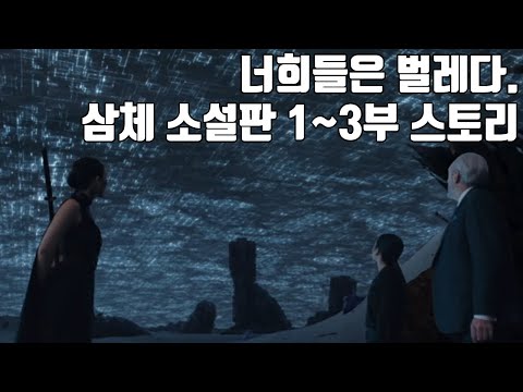 인간이 이길 수 없는 외계인에 맞서는 법[삼체 소설판 1~3부]