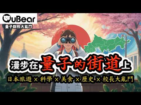 總長的元素詛咒？小川父子為什麼兩代掛在實驗室？KS鋼 PK MK鋼，誰才是磁鐵暴走族老大？漫步在量子的街道上⁉️｜量子熊 ✕ 龍騰文化｜#量子熊大亂鬥021