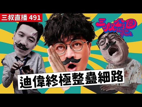 三叔直播491｜酒鬼BU酒醉街頭！？｜喪屍來襲香港！？｜23/6/2025