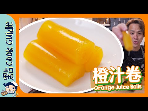 【失傳美食】橙汁卷🍊好玩好食酒樓點心 Orange Juice Rolls [Eng Sub]