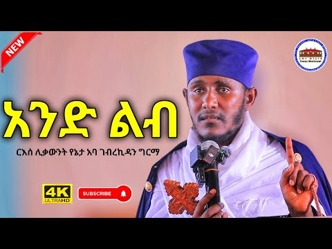 🔴NEW || አንድ ልብ እንሁን || እጅግ ድንቅ ትምህርት በርእሰ ሊቃውንት አባ ገብረኪዳን ግርማ  Aba Gebrekidan New sibket 2025 