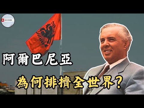 阿爾巴尼亞為什麼排擠全世界？左批蘇聯右踢美國不爽中國｜怕被入侵搞得全國都是碉堡