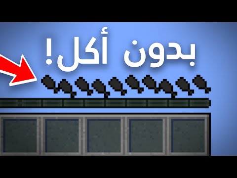 ماين كرافت بدون أكل !؟