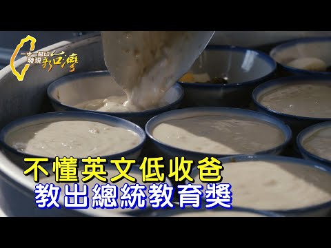 雲林的誠信碗粿 低收爸一句英文也不懂 教出總統教育獎得主∣一步一腳印【碗粿老爸人生學堂】20240303