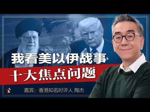 历史转折点的西方文明500年之战， 末期癌症病人伊朗必败无疑---- 我对美以伊战事十个焦点问题的看法 | #美以伊战争 | #伊朗 | #以色列 |#哈梅内伊 |# 高手时刻 |#川普 | 中国