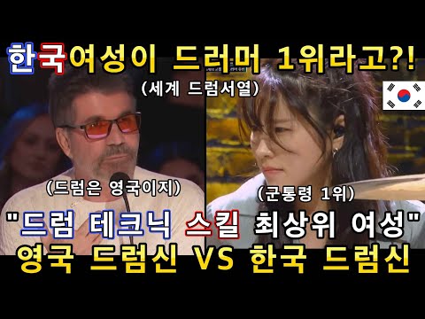 진짜 드럼의 신은 누구?! 신의 능력을 가진 한국 여성 드러머와 영국의 드럼 초고수 무대에 심사위원들이 넋을 잃은 이유!(해외반응)ㅣ영국 갓탤런트 GOT TALENTㅣ소마의리뷰