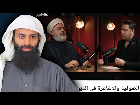 حلقة فضائح الصوفية والأشاعرة (الغرفة 7) والتعليق عليها  #محمد_بن_شمس_الدين