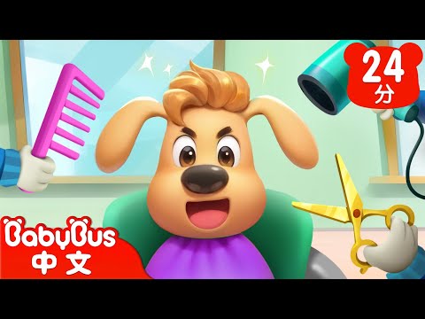 【新劇集】啦咘啦哆警長去理髮 | 可怕的毛球怪 | 車車 | 動畫 | Kids Cartoon | 安全教育 | 安全警長啦咘啦哆 | 寶寶巴士 BabyBus