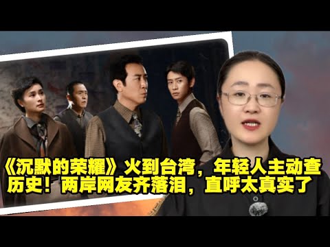 《沉默的荣耀》火到台湾，年轻人主动查历史！两岸网友齐落泪，直呼太真实了