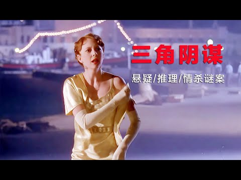 推理女王笔下的精巧篇章，风景迷人小岛上的情杀谜案，结局挺意外