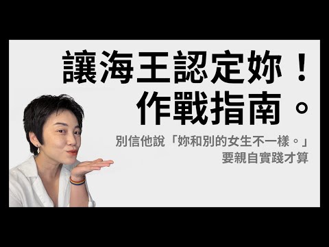 如何擒拿高級海王，讓花心男只和妳定下來？ | Tammy 純聊天