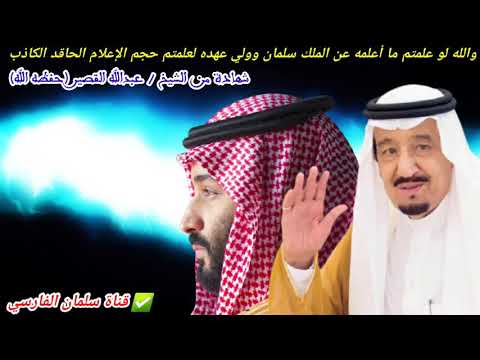 والله لو علمتم ما أعلمه عن الملك سلمان وولي عهده لعلمتم حجم الإعلام الكاذب | للشيخ عبدالله القصير