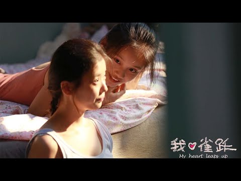 【ENG SUB】《我心雀跃/My Heart Leaps Up》雀躍的青春和含苞待放的懵懂愛戀 🥰😜 #孙伊涵 #宋宁峰