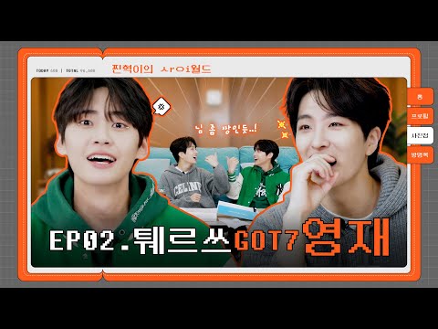 [SUB] 진혁아~ ㉡ㅓ도 할 수 있㈇ㅓ 돌플루언Sㅓ...✨(퉤르쓰 #GOT7영재) | 찐사이(ZZINSAI) EP.02