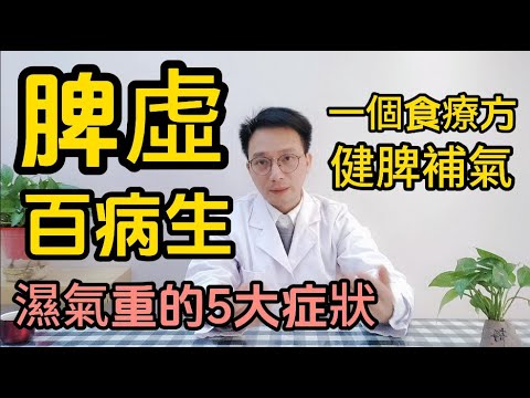 脾虚百病生,脾虛人就等於廢了一半!醫生告訴你湿气重的5种症状,常喝一个食疗方,快速健脾補氣、化痰祛濕!