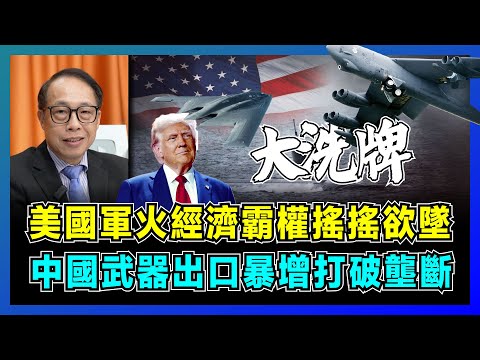 美國軍火經濟霸權搖搖欲墜，中國武器出口暴增打破壟斷！｜中國9款頂級武器超越美國，特朗普內憂外患，中美軍事差距僅 6%，中東國家紛紛棄美轉中！【屈機司庫 EP02】