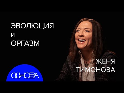 ЖЕНЯ ТИМОНОВА: Эволюция, Конформизм, Оргазм (Все как у зверей)
