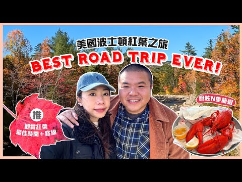 [人生最好玩公路旅行] 波士頓紅葉之旅 New England Fall Foliage Road Trip