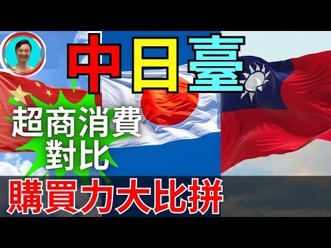 一眼看出到底誰最需要被扶貧.....臺湾日本天朝超市消費對比。