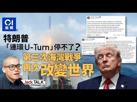 伊朗戰爭：一邊講和一邊增兵 特朗普「升級／降溫」無限Loop？開戰容易停戰難！｜第三次波斯灣戰爭｜霍爾木茲海峽｜石油｜美國｜以色列｜Jack Talk
