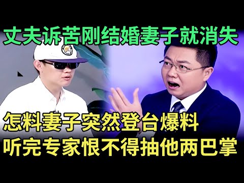 结婚第二天妻子就消失，丈夫诉苦告状，怎料妻子突然登台爆料，听完专家恨不得抽他两巴掌【王芳王为念调解】